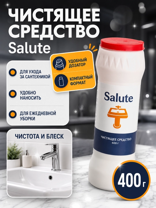 Чистящее средство Salute 400 г, чистоль, порошок