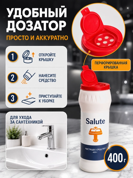Чистящее средство Salute 400 г, чистоль, порошок