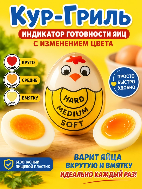 Tuxum qaynatish uchun taymer-indikator, tuxumning pishish darajasini ko‘rsatuvchi - 