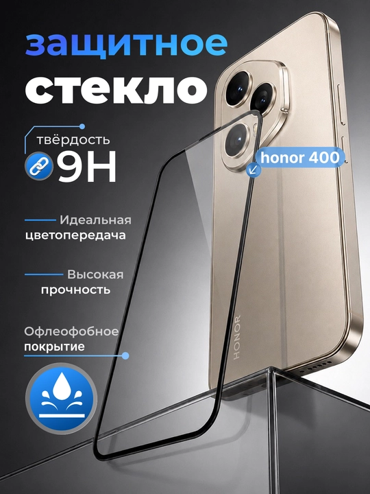 Защитное стекло для HONOR 400 - 