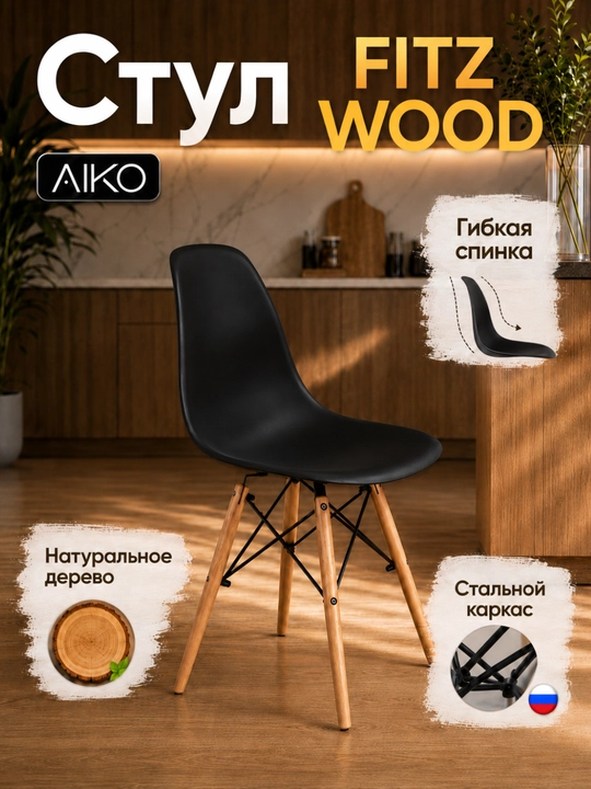 Стул AIKO Fitz Wood, с деревянными ножками, гибкая спинка, кухонный, 200 кг нагрузка - 