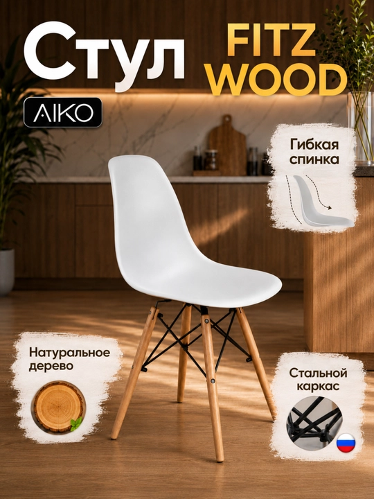 AIKO Fitz Wood stuli, yog‘och oyoqli, egiluvchan suyanchiqli, oshxona, 200 kg gacha - 