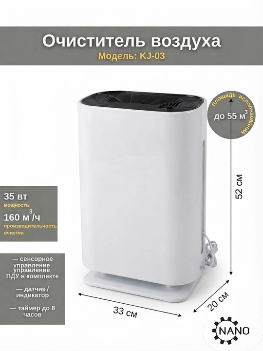 Очиститель воздуха KJ-03 с ионизацией, до 55 м², сенсорное управление