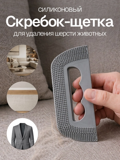 Скребок для очистки шерсти животных, для мебели, ковров и одежды - 