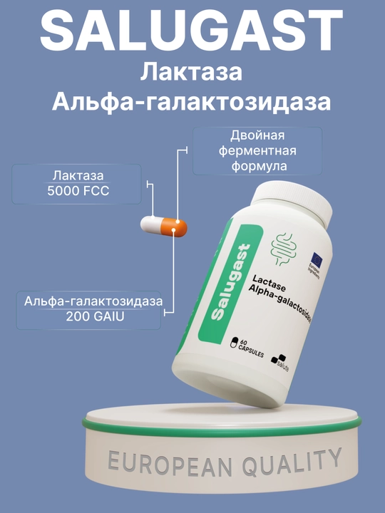 Salugast Лактаза 5000 FCC + Альфа-галактозидаза, ферменты для пищеварения