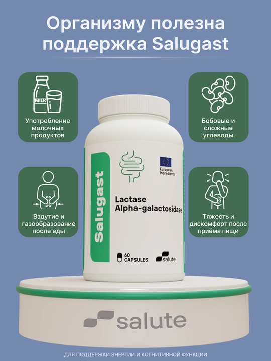 Salugast Лактаза 5000 FCC + Альфа-галактозидаза, ферменты для пищеварения