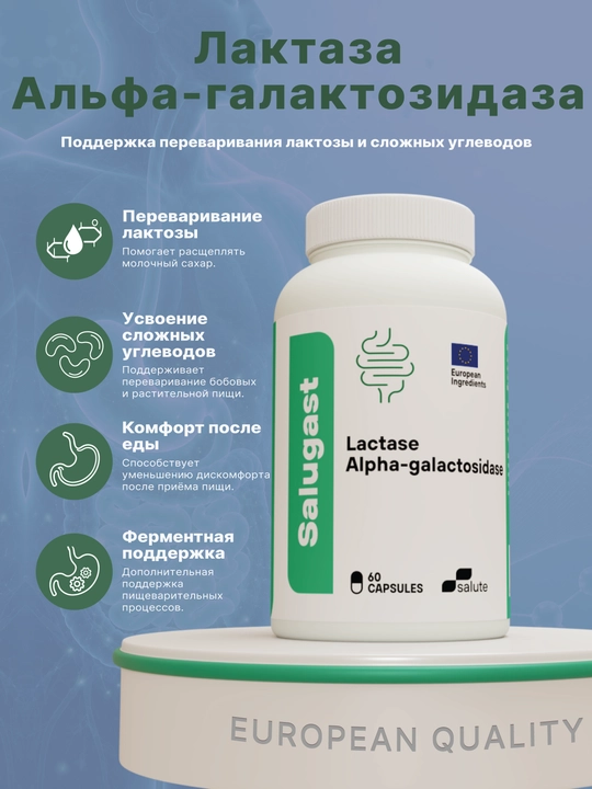 Salugast Лактаза 5000 FCC + Альфа-галактозидаза, ферменты для пищеварения