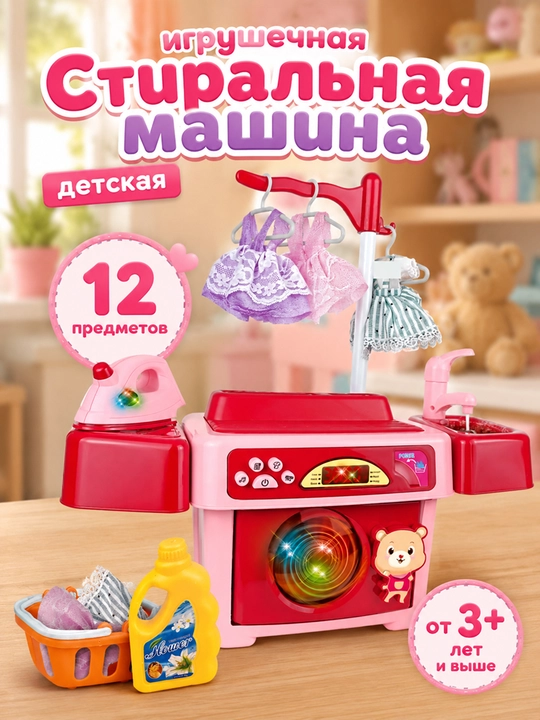 Детские игровые наборы: кухня, стиральная машина и набор стилиста - 
