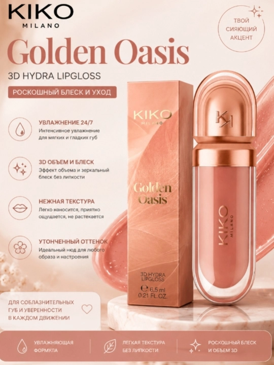Блеск для губ KIKO Milano Golden Oasis 3D Hydra Lipgloss - 