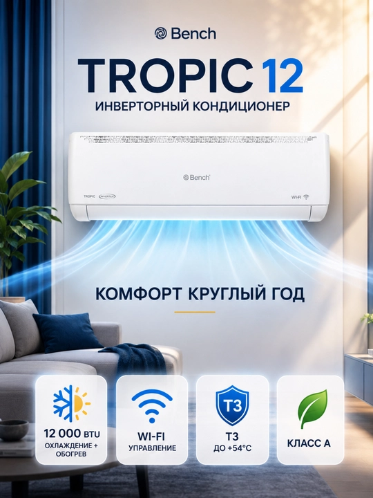 Кондиционер Bench TROPIC 12 Inverter — 12000 BTU | Wi-Fi | Инвертор | R410A | Turbo | T3 - 