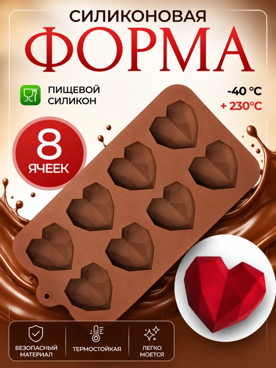 Силиконовые формы для шоколада и конфет, для выпечки, мармелада и десертов, льда - 