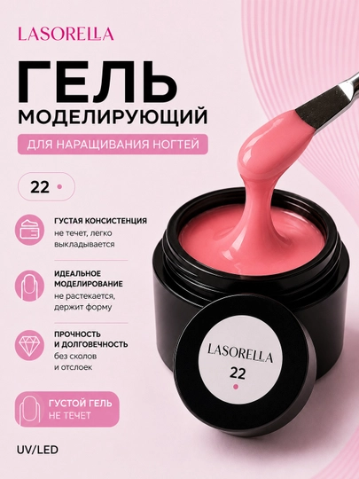 Гель для моделирования, наращивания, builder Lasorella, 15 мл - 