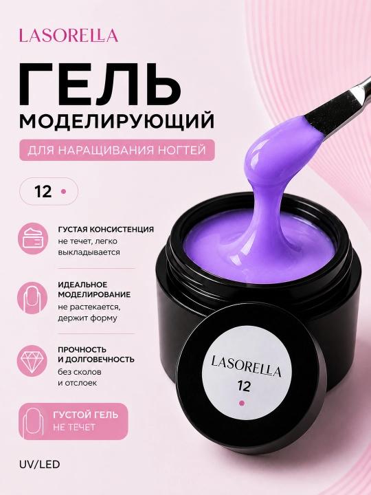 Гель для моделирования, наращивания, builder Lasorella, 15 мл - 