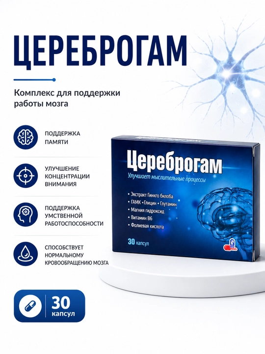 Цереброгам, 30 kapsula — xotira va diqqatni qo‘llab-quvvatlash kompleksi - 