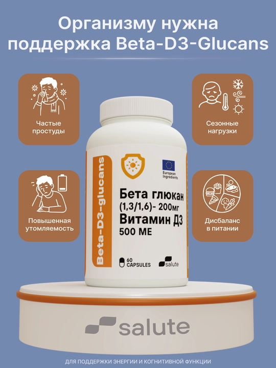 Beta-D3-Glukans Бета-глюкан 1,3/1,6 + Витамин D3, для поддержки иммунитета