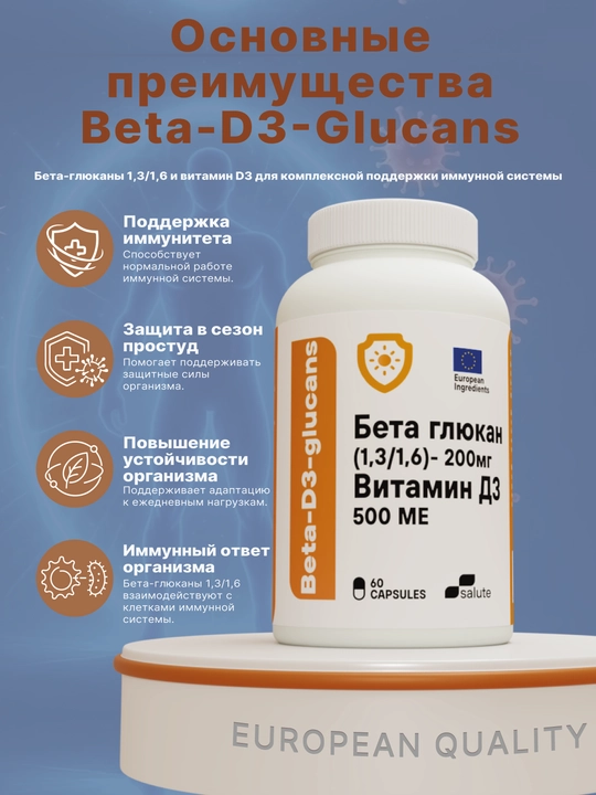 Beta-D3-Glukans Бета-глюкан 1,3/1,6 + Витамин D3, для поддержки иммунитета