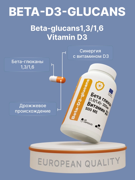 Beta-D3-Glukans Бета-глюкан 1,3/1,6 + Витамин D3, для поддержки иммунитета