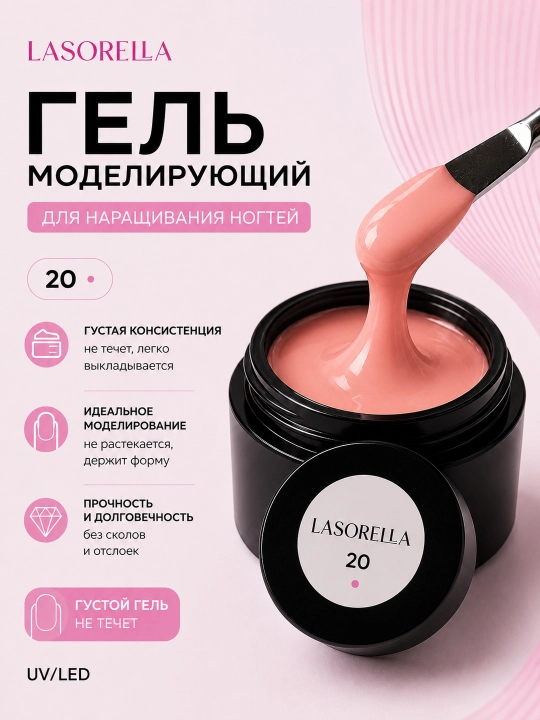 Гель для моделирования, наращивания, builder Lasorella, 15 мл - 