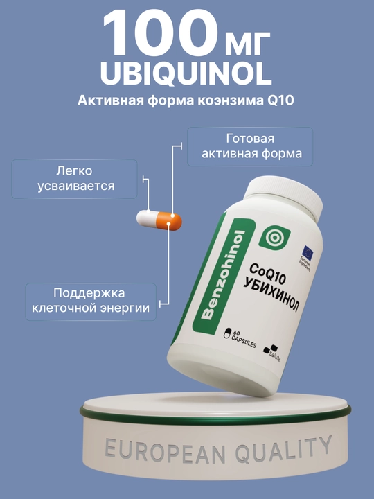 Benzohinol, Убихинол 100 мг, CoQ10 для энергии и сердечно-сосудистой поддержки, 60 капсул