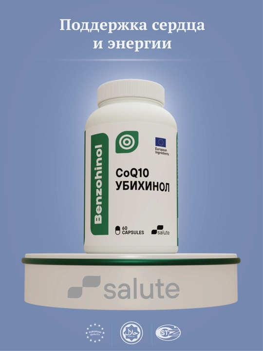 Benzohinol, Убихинол 100 мг, CoQ10 для энергии и сердечно-сосудистой поддержки, 60 капсул - 