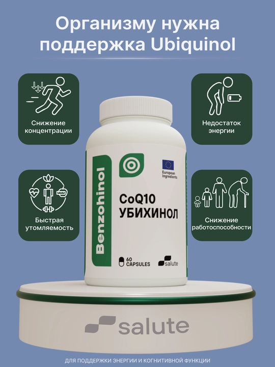 Benzohinol, Убихинол 100 мг, CoQ10 для энергии и сердечно-сосудистой поддержки, 60 капсул