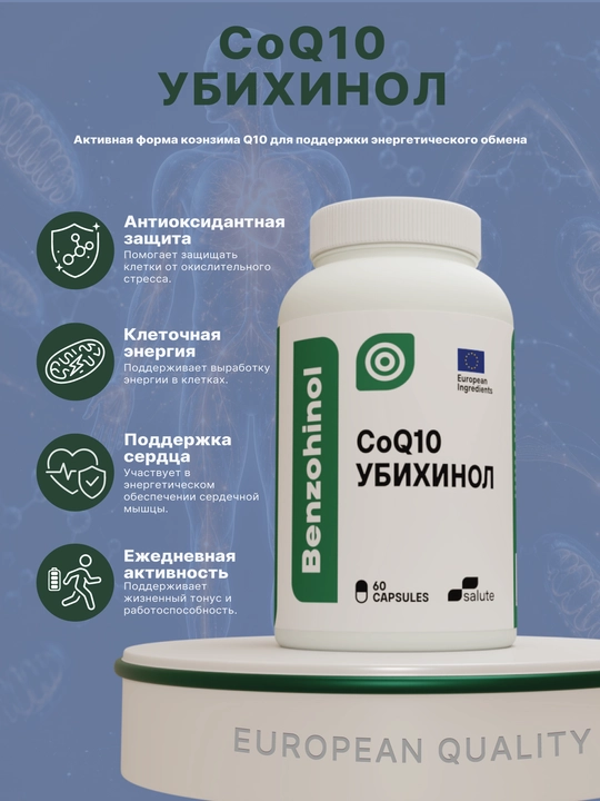 Benzohinol, Убихинол 100 мг, CoQ10 для энергии и сердечно-сосудистой поддержки, 60 капсул