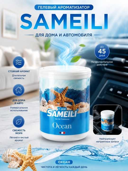 SAMEILI gel aromatizatori –uy va avtomobil uchun havo xushbo'ylantirgich - 