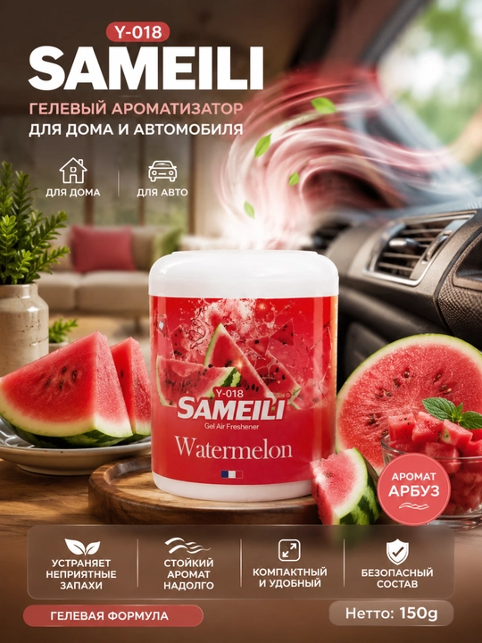 SAMEILI gel aromatizatori –uy va avtomobil uchun havo xushbo'ylantirgich - 