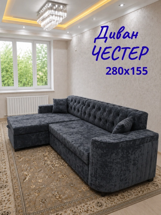 Угловой диван Честер. 280х155 - 