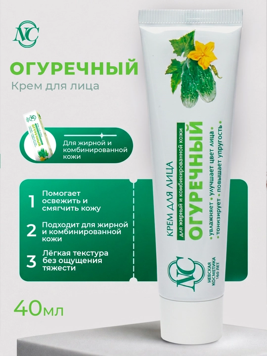 Yog'li va aralash yuz terisi uchun bodring krem Neva kosmetikasi, 40 ml