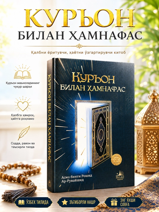 Наедине с Кораном - 