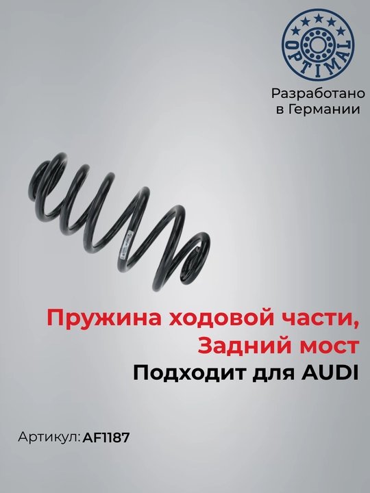 Пружина подвески задняя для AUDI A4 B6 B7 Optimal AF1187 - 