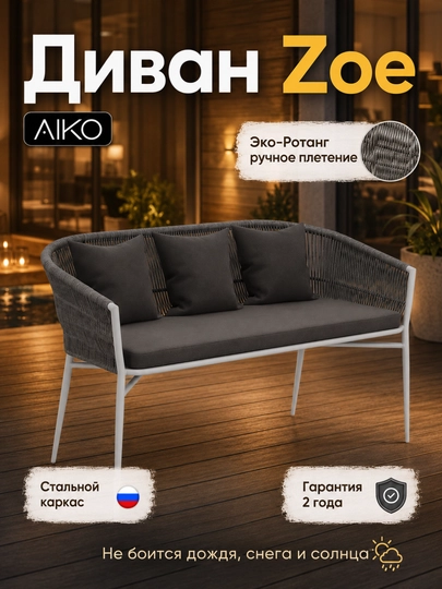 Bog' Divan AIKO Zoe, yostiqlar bilan birga, eko-rattan, uy uchun, 131 x 67 x 77 sm - 