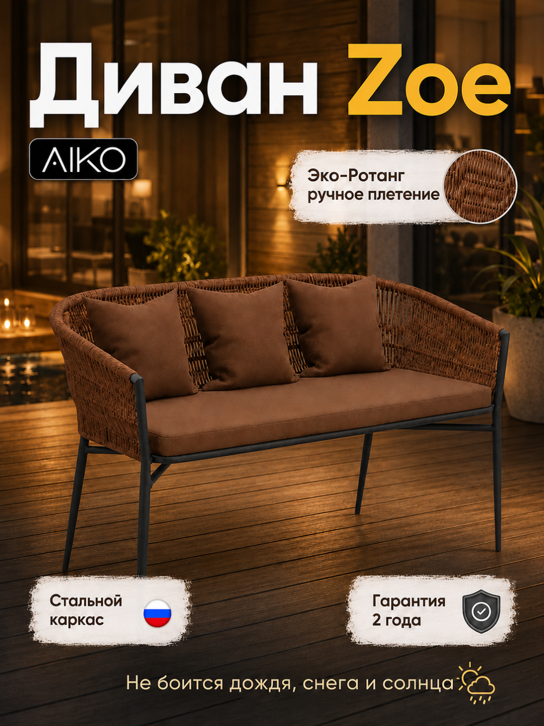 Bog' Divan AIKO Zoe, yostiqlar bilan birga, eko-rattan, uy uchun, 131 x 67 x 77 sm - 