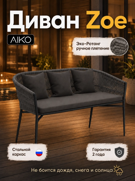 Bog' Divan AIKO Zoe, yostiqlar bilan birga, eko-rattan, uy uchun, 131 x 67 x 77 sm - 