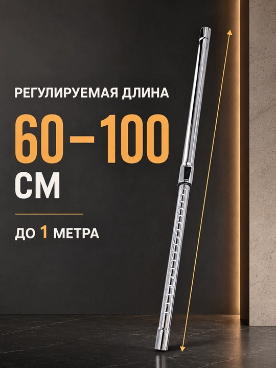 Труба для пылесоса 32/35 мм, металлическая, регулируемая длина 60–100 см