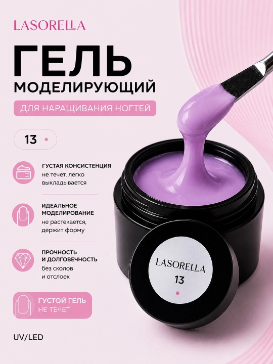 Гель для моделирования, наращивания, builder Lasorella, 15 мл - 