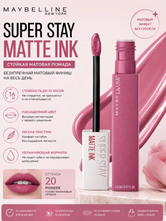 Жидкая матовая помада Maybelline New York SuperStay Matte Ink, оттенок 20 Pioneer - 