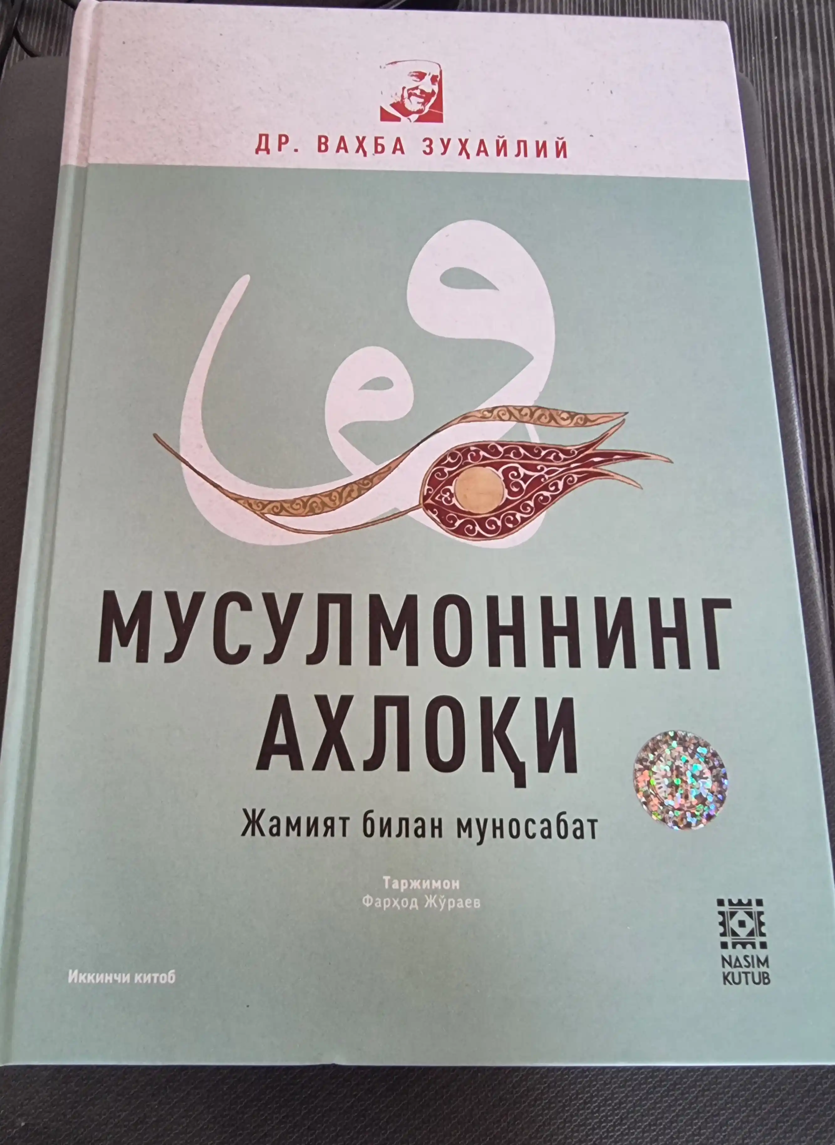Мусулмоннинг Ахлоқи – Др. Ваҳба Зуҳайлий