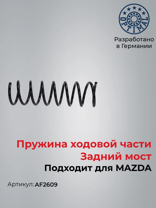 Пружина подвески задняя для MAZDA 3 (BK) Optimal AF2609 - 