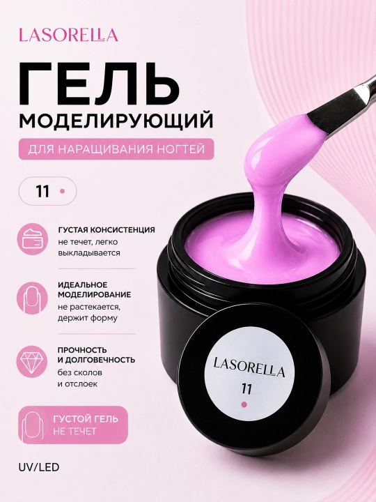 Гель для моделирования, наращивания, builder Lasorella, 15 мл - 