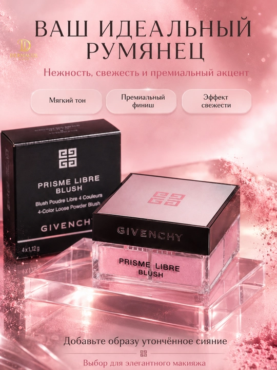 Рассыпчатые румяна с естественным сиянием Givenchy Prisme Libre Blush