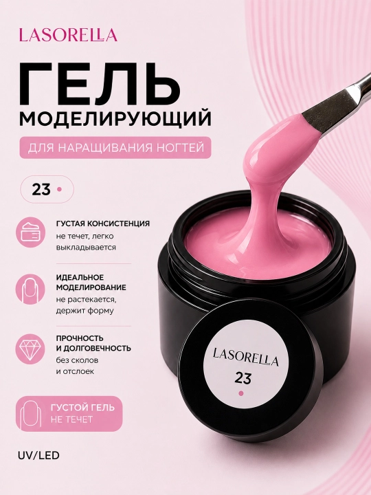 Гель для моделирования, наращивания, builder Lasorella, 15 мл - 