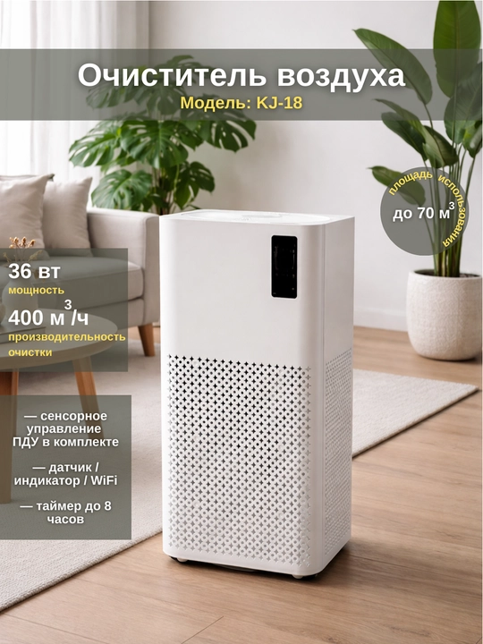 Очиститель воздуха KJ-18 WiFi с HEPA-фильтром - 