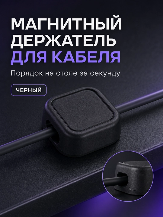 Магнитный держатель для кабеля, настольный органайзер и фиксатор провода, 5 шт