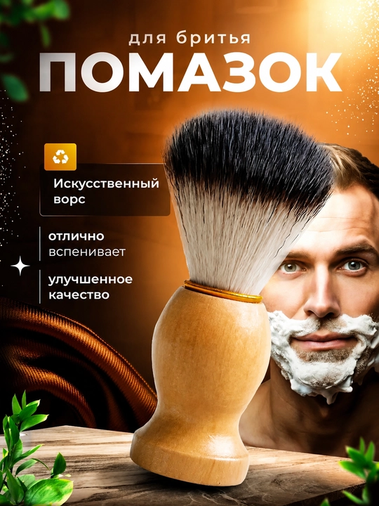 Помазок для бритья, с мягкой щетиной, кисть для бритья, щетка для пены, деревянная ручка - 
