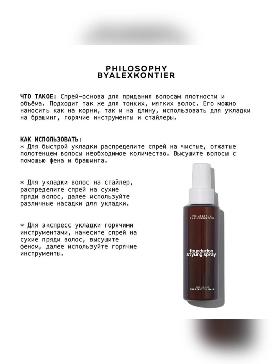 Hajm va tez joylashtirish hamda mahkamlash uchun Philosophy-Alex Kontier Foundation Styling Spray