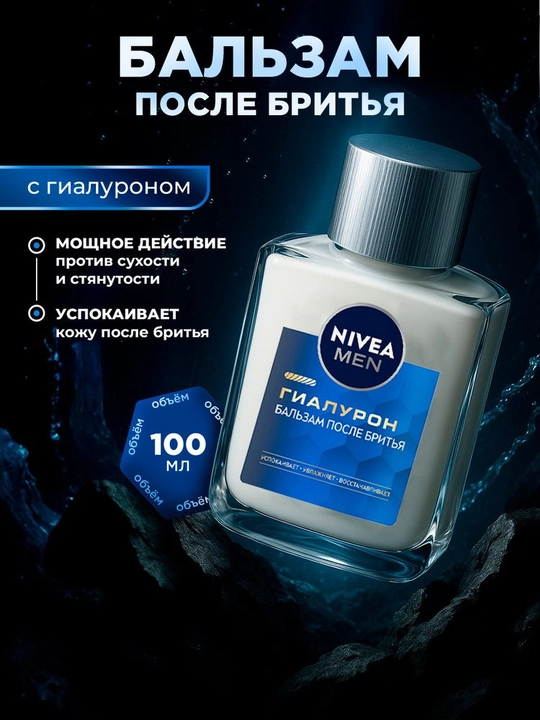 Бальзам после бритья nivea для него гиалурон 100мл - 