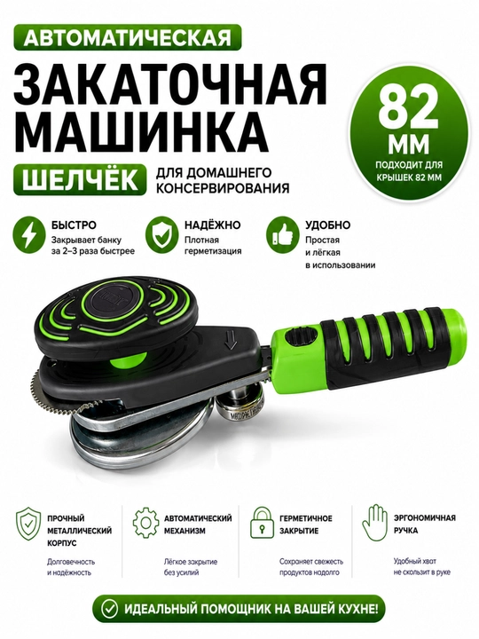 Avtomatik o‘rash mashinasi, bankalarni zichlash mashinasi, yopqich