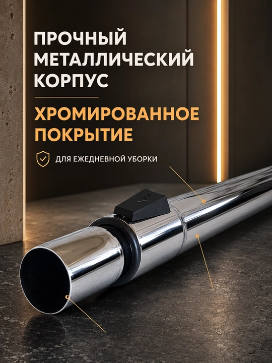 Труба для пылесоса 32/35 мм, металлическая, регулируемая длина 60–100 см